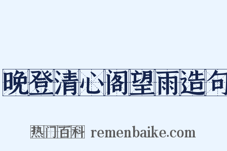 晚登清心阁望雨造句是什么意思的图片